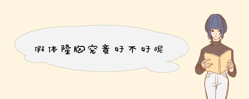 假体隆胸究竟好不好呢