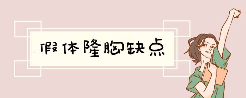 假体隆胸缺点