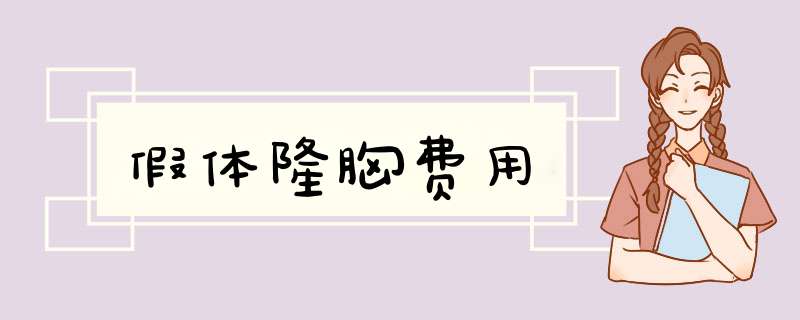假体隆胸费用