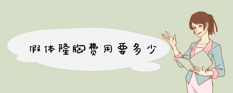 假体隆胸费用要多少