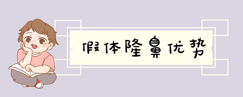 假体隆鼻优势