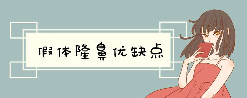 假体隆鼻优缺点