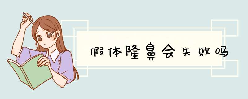 假体隆鼻会失败吗