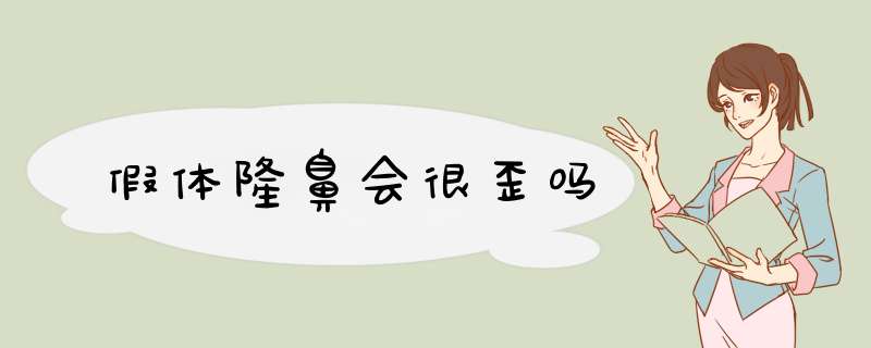 假体隆鼻会很歪吗