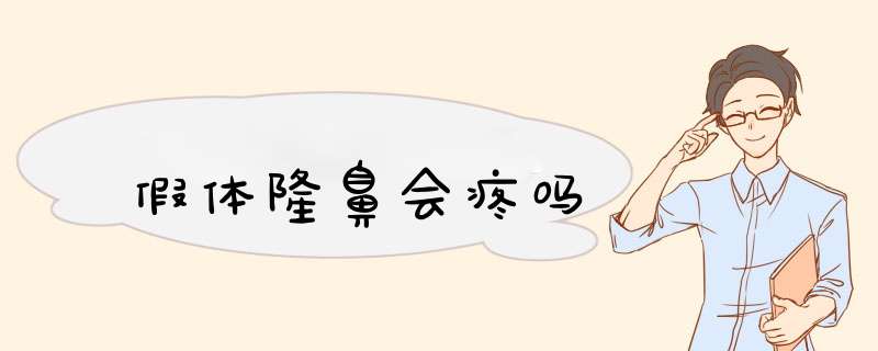 假体隆鼻会疼吗