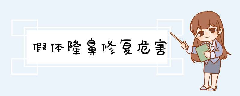 假体隆鼻修复危害