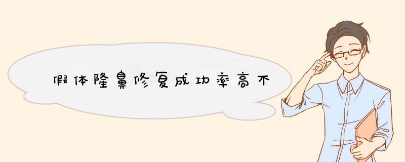 假体隆鼻修复成功率高不