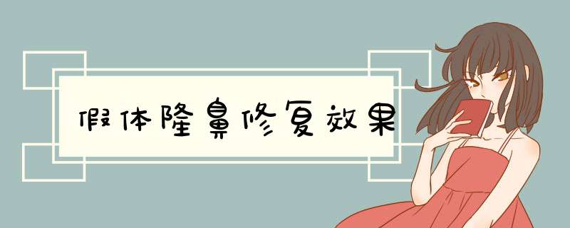 假体隆鼻修复效果