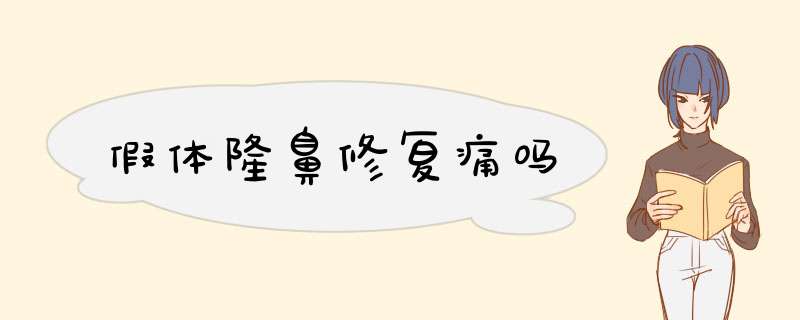 假体隆鼻修复痛吗
