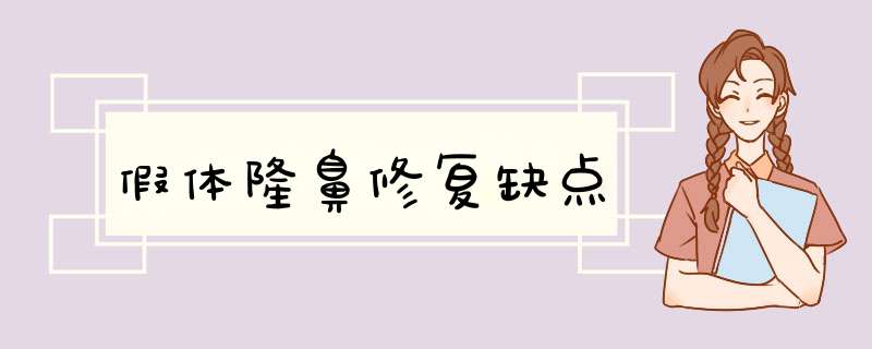 假体隆鼻修复缺点