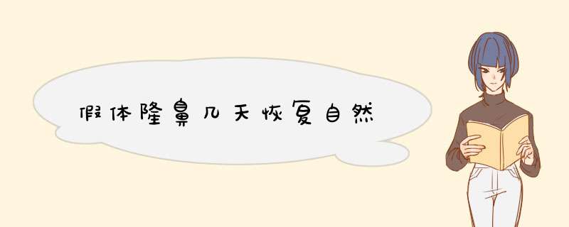 假体隆鼻几天恢复自然