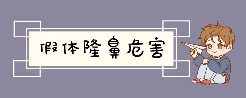 假体隆鼻危害