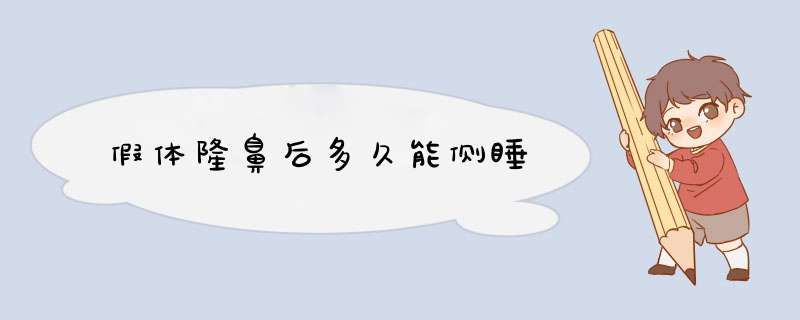 假体隆鼻后多久能侧睡