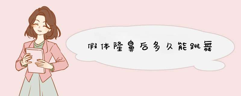 假体隆鼻后多久能跳舞