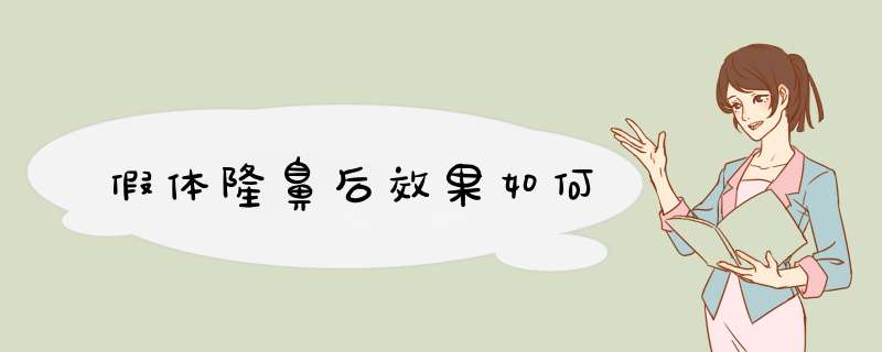 假体隆鼻后效果如何