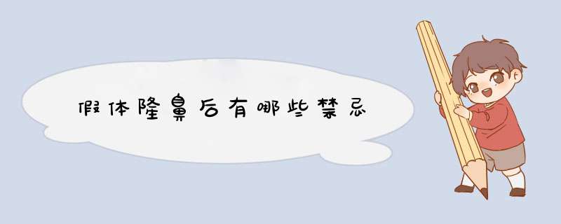 假体隆鼻后有哪些禁忌
