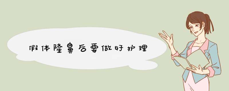 假体隆鼻后要做好护理