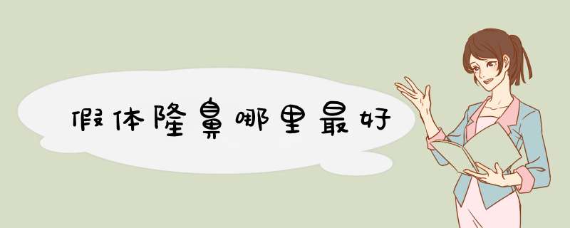 假体隆鼻哪里最好