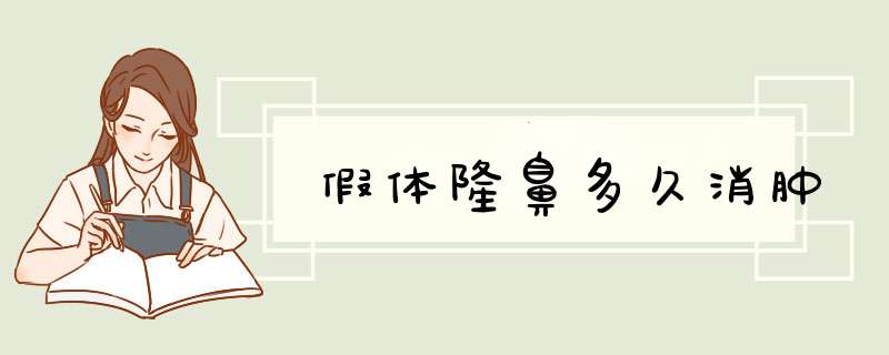 假体隆鼻多久消肿