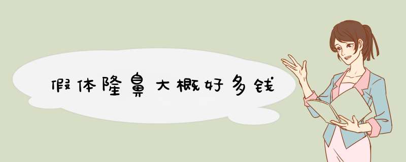 假体隆鼻大概好多钱