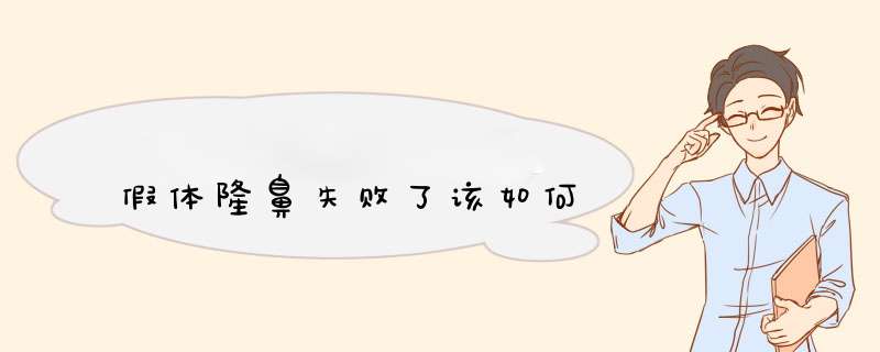 假体隆鼻失败了该如何
