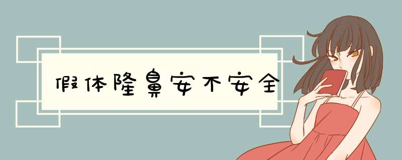 假体隆鼻安不安全