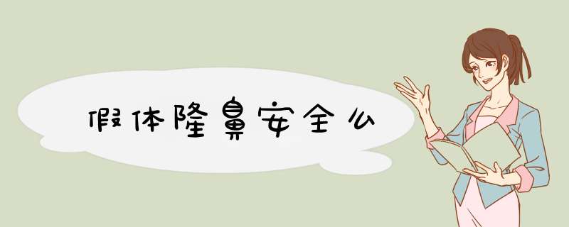 假体隆鼻安全么