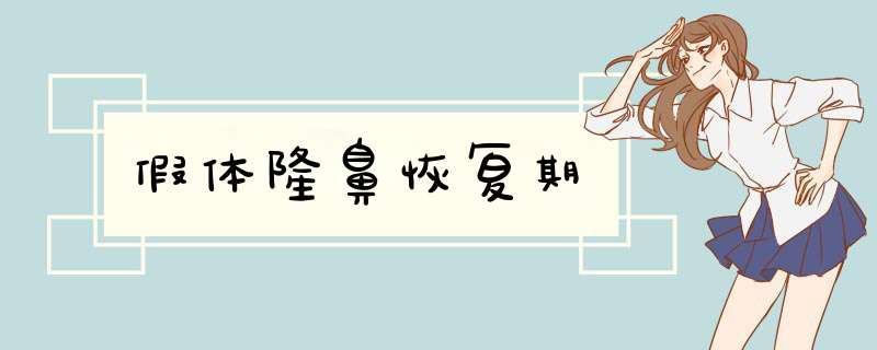 假体隆鼻恢复期