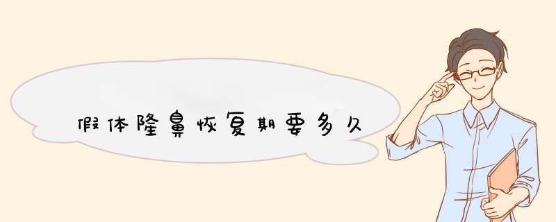 假体隆鼻恢复期要多久