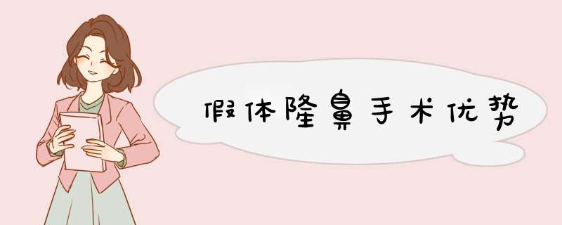 假体隆鼻手术优势