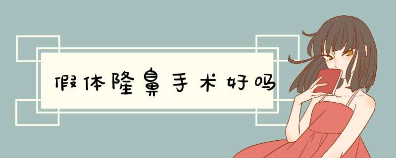 假体隆鼻手术好吗