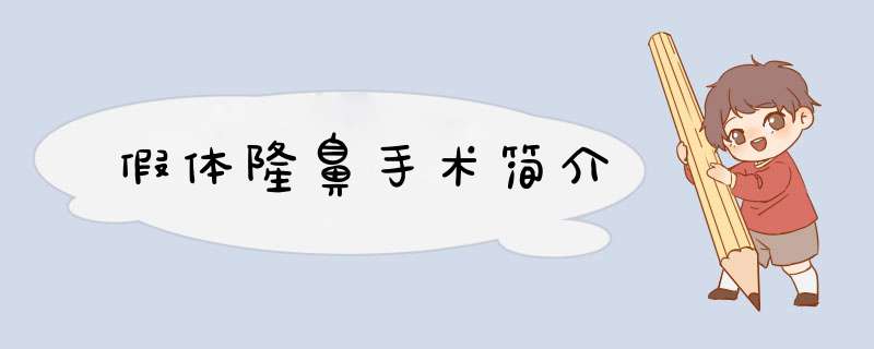 假体隆鼻手术简介