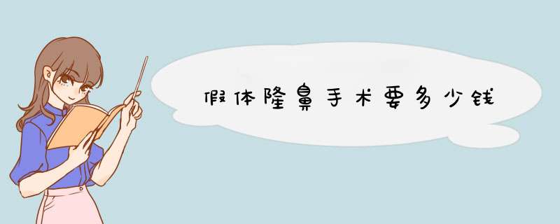 假体隆鼻手术要多少钱