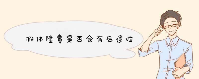 假体隆鼻是否会有后遗症