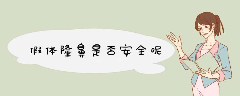 假体隆鼻是否安全呢
