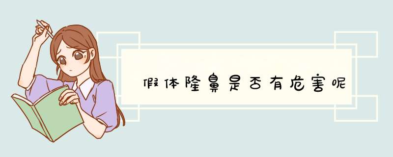 假体隆鼻是否有危害呢