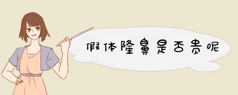 假体隆鼻是否贵呢