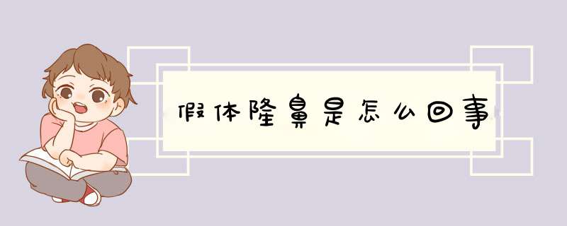假体隆鼻是怎么回事