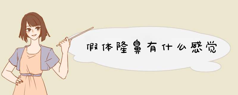 假体隆鼻有什么感觉