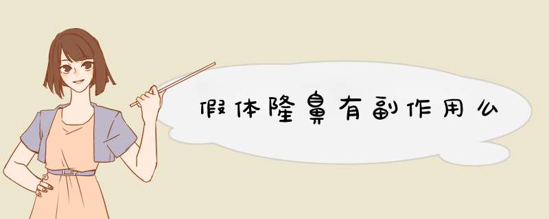 假体隆鼻有副作用么