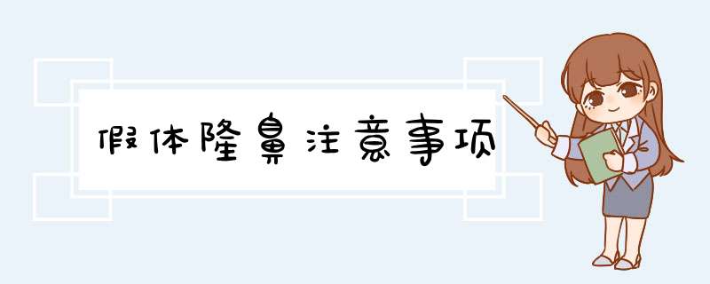 假体隆鼻注意事项