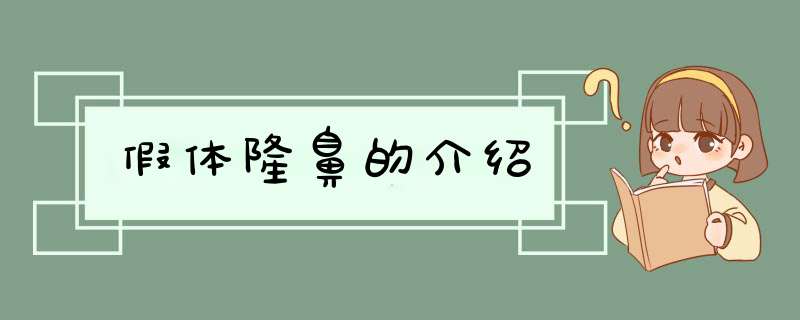 假体隆鼻的介绍