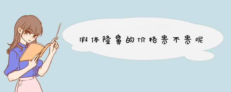假体隆鼻的价格贵不贵呢