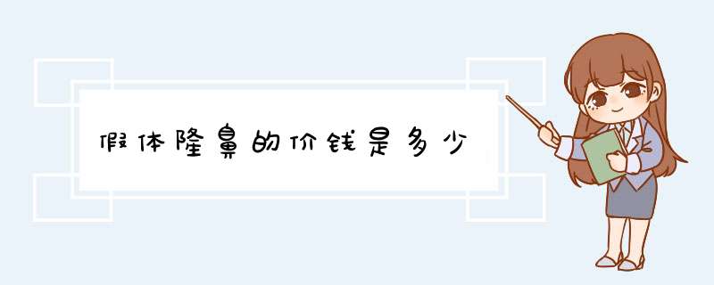假体隆鼻的价钱是多少