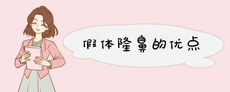 假体隆鼻的优点