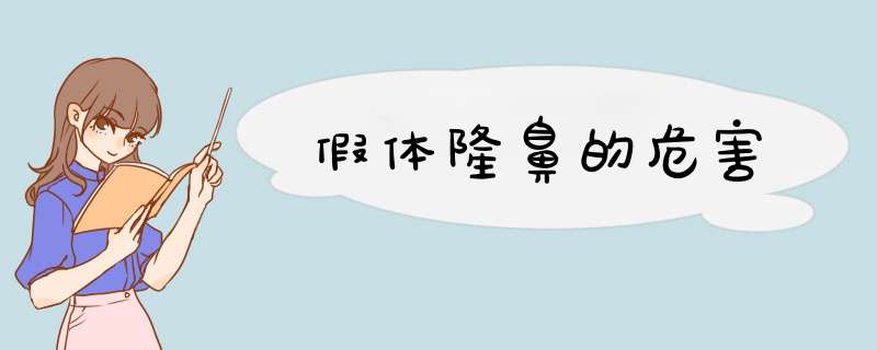 假体隆鼻的危害