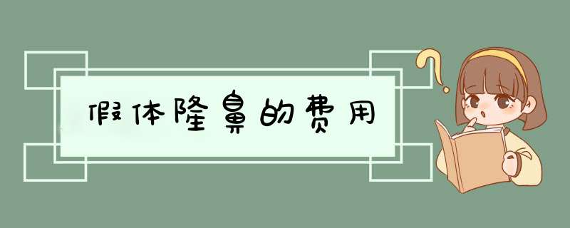 假体隆鼻的费用