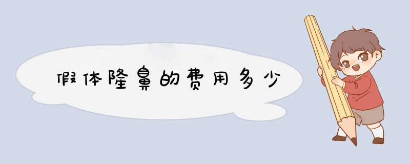 假体隆鼻的费用多少