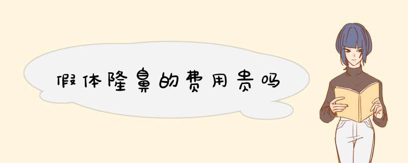 假体隆鼻的费用贵吗