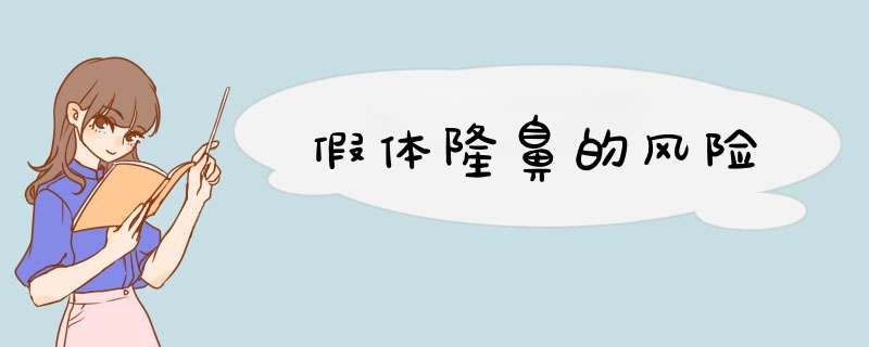 假体隆鼻的风险